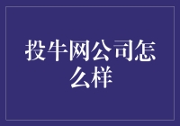 投牛网公司怎么样？值得信赖的投资平台！