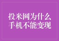 投米网：手机不能变现，是因为你的手机太懒了吗？