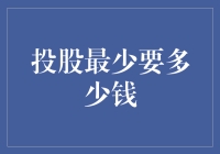 投股最少要多少钱：门槛与策略解析