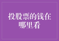 你那投股票的钱，现在是在股市里游荡还是躺在了别人的账户里？