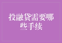 投融贷：手续繁琐，但不妨碍我们嗨起来！