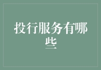 投行服务是什么？它能为投资者带来哪些好处？