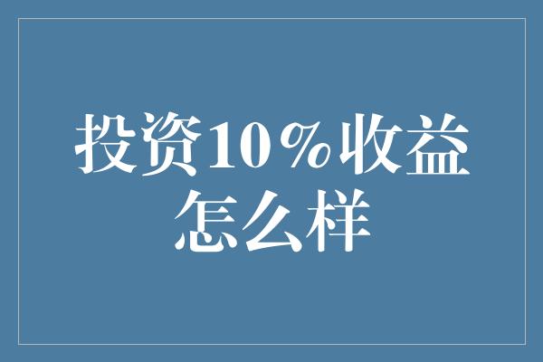 投资10%收益怎么样