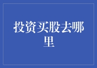 投资买股去哪里：四个方面构建理想的投资环境