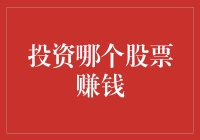 投资哪只股票能赚钱？那你得先问问你的钱包！