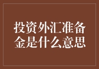 投资外汇准备金？别开玩笑了，那是啥玩意儿？