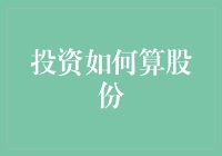 投资如何算股份：理解和应用股份比例的技巧