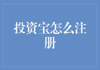 投资宝注册方法与步骤