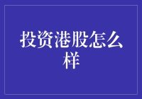 港股投资：把握市场脉动，迈向财富增长之路