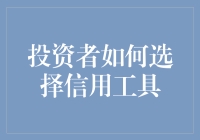 投资小技巧：怎样选对信用工具，不让钱包空空如也？