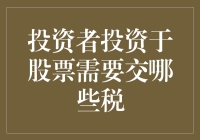 投资者投资股票所需交纳的税种解析