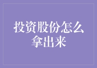 投资股份怎么拿出来的深度解析：法律合规与实践操作