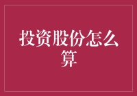 投资股份计算方法：从新手到高手的进阶之路