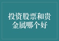 股票还是贵金属：一场硬币与令牌的较量