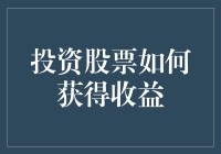 投资股票的策略：如何在波动市场中稳健获取收益