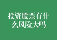 投资股票，风险比买彩票还刺激？