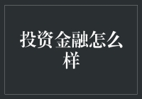 从金融小白到投资高手：探索投资金融的奥秘与挑战