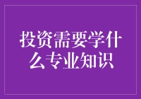 投资需要学什么专业知识