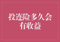 投连险多久会有收益？——一场与时间的持久战