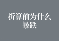 沉舟侧畔千帆过，折算前为什么暴跌：股市风云变幻中的经济解读