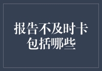 报告不及时，卡都给你上全了：你还能逃得了？