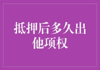 抵押后多久出他项权证：解析过程与影响因素