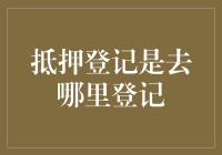 抵押登记到底应该在哪里进行？