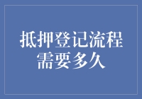 抵押登记流程需要多久：详解办理周期与优化建议