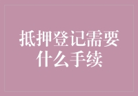 抵押登记需准备哪些材料与手续