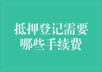 抵押登记手续费：一场钱包与你的较量