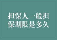 担保人一般担保期限是多久：法律视角下的解析与思考