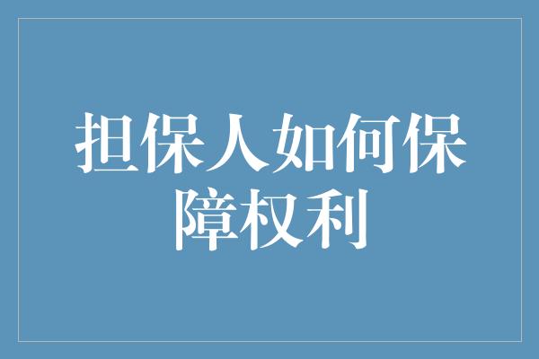 担保人如何保障权利