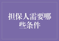 担保人：一场友情的冒险与信任的测试