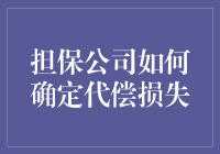 担保公司如何科学确定代偿损失：从风险评估到衍生品运用