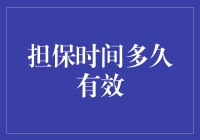 担保时间多久有效？开始担心保修期比女朋友还长？