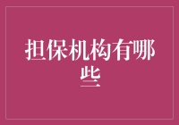 当我谈到担保机构，我的朋友们都成了我的保单