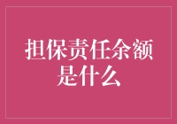 担保责任余额：理解企业在担保中的潜在风险