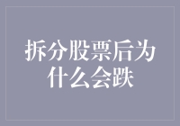 拆分股票后的股价下跌探析：市场反应的复杂性与拆分策略的局限性