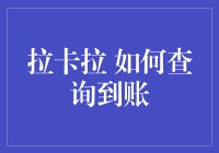 拉卡拉到账查询：轻松掌握资金动态