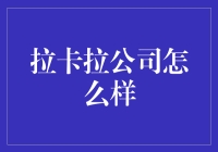 拉卡拉：打通科技金融的最后一公里