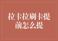 如何优雅地在拉卡拉上刷卡提前提现：一份指南