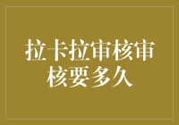 拉卡拉审核流程解析：快速了解审核所需时间