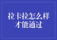 如何轻松搞定拉卡拉？新手的必备攻略！