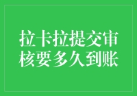 从拉卡拉提交审核到到账，究竟需要等多久？揭秘到账的神秘旅程