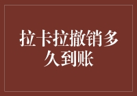 拉卡拉撤销，金钱游戏的不归路？