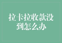 拉卡拉收款没到怎么办？请相信，这不是银行卡的错！