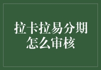 拉卡拉易分期：信用审核流程揭秘