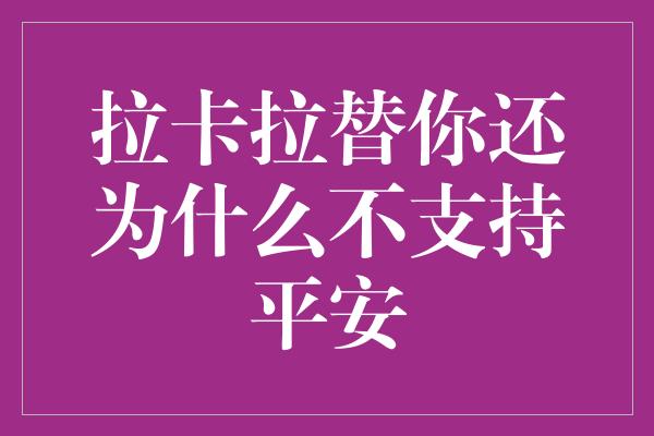 拉卡拉替你还为什么不支持平安