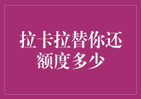 拉卡拉替你还额度：理财新方式的探索与思考