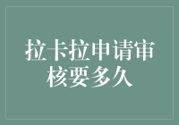 拉卡拉申请审核时间解析：企业与个人申请有何差异？